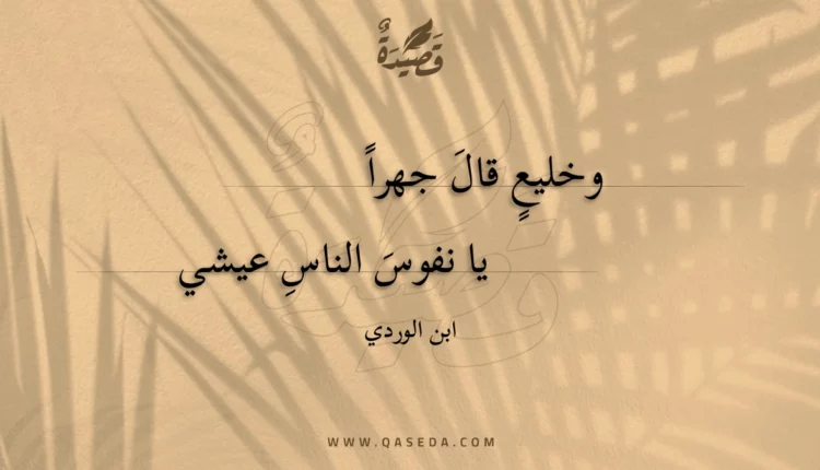 قصيدة وخليع قال جهرا
