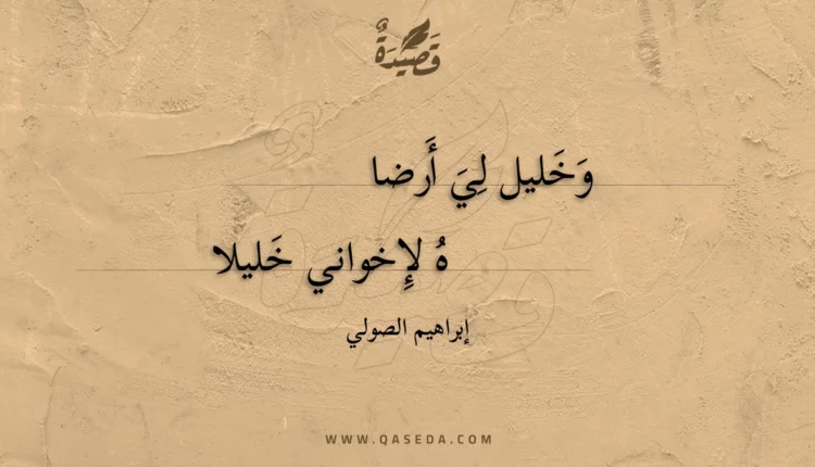 قصيدة وخليل لي أرضاه