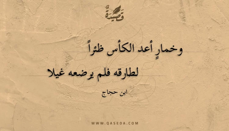 قصيدة وخمار أعد الكأس ظئرا