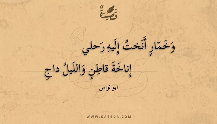 قصيدة وخمار أنخت إليه رحلي