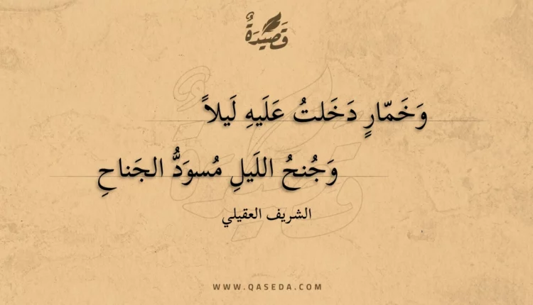 قصيدة وخمار دخلت عليه ليلا