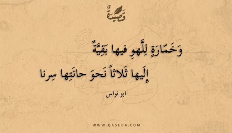 قصيدة وخمارة للهو فيها بقية