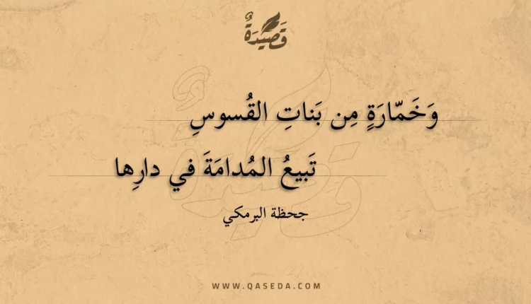 قصيدة وخمارة من بنات القسوس