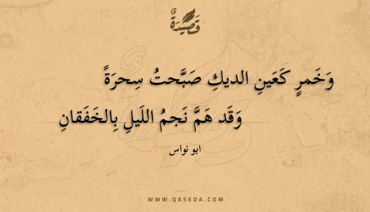 قصيدة وخمر كعين الديك صبحت سحرة