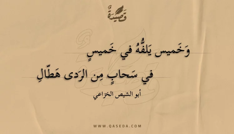 قصيدة وخميس يلفه في خميس