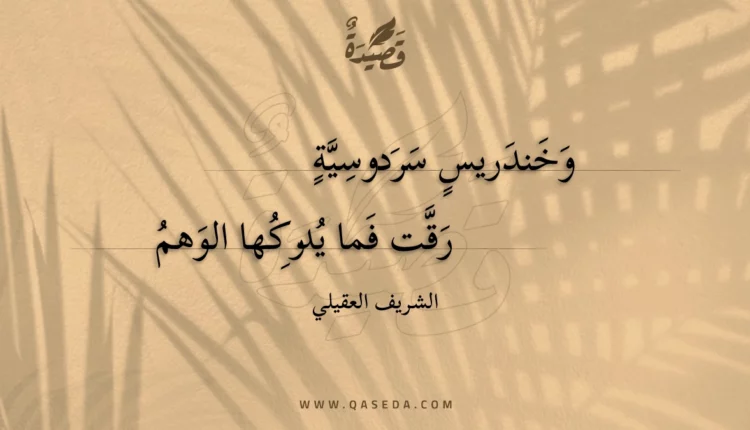 قصيدة وخندريس سردوسية