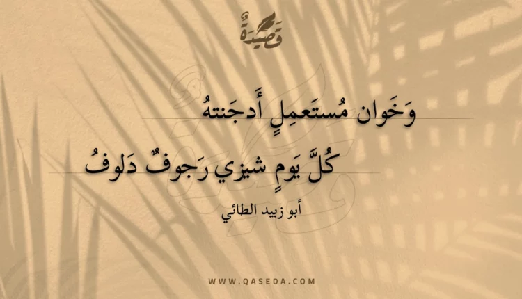 قصيدة وخوان مستعمل أدجنته