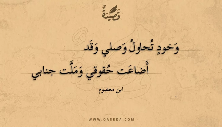 قصيدة وخود تحاول وصلي وقد
