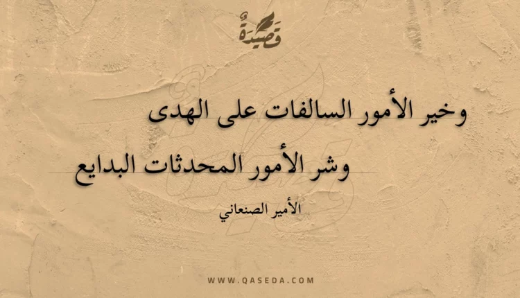 قصيدة وخير الأمور السالفات على الهدى