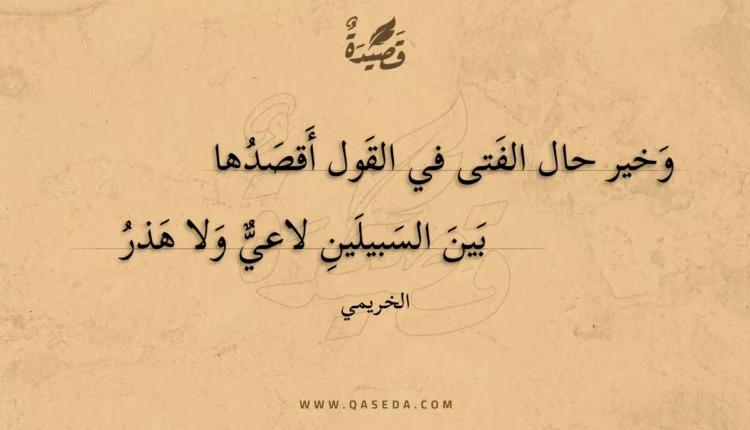 قصيدة وخير حال الفتى في القول أقصدها
