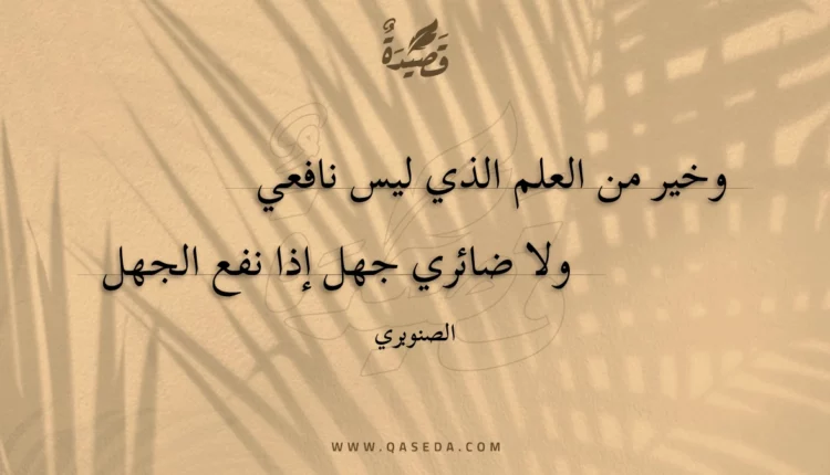 قصيدة وخير من العلم الذي ليس نافعي