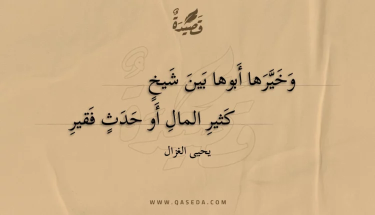 قصيدة وخيرها أبوها بين شيخ