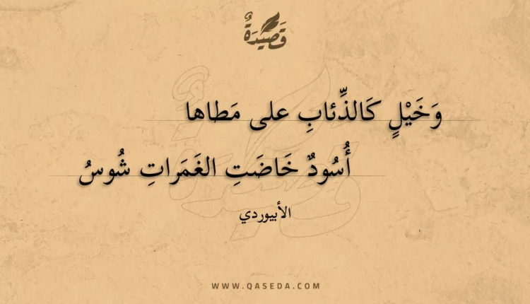 قصيدة وخيل كالذئاب على مطاها
