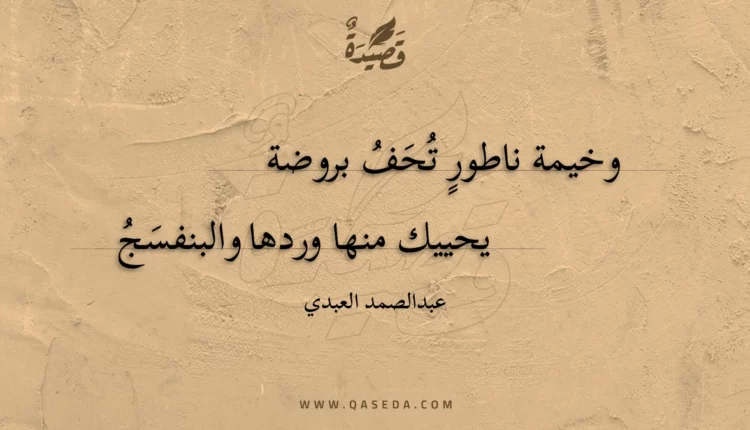 قصيدة وخيمة ناطور تحف بروضة