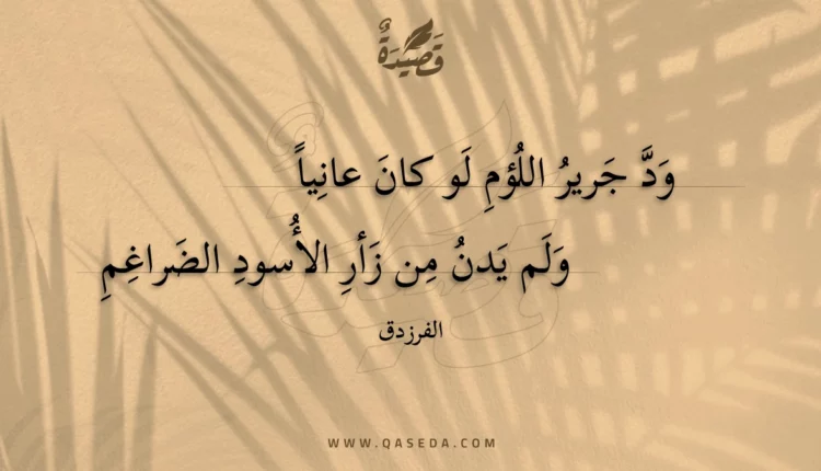 قصيدة ود جرير اللؤم لو كان عانيا