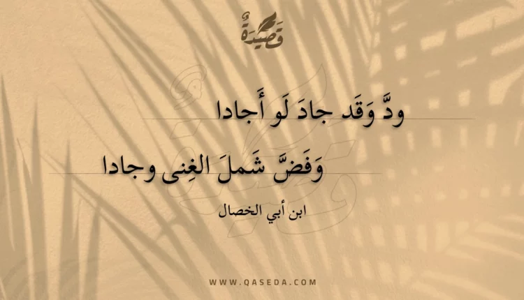 قصيدة ود وقد جاد لو أجادا