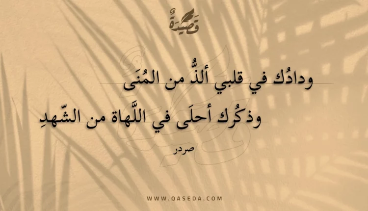 قصيدة ودادك في قلبي ألذ من المنى