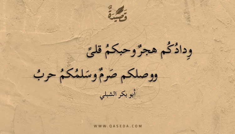 قصيدة ودادكم هجر وحبكم قلى