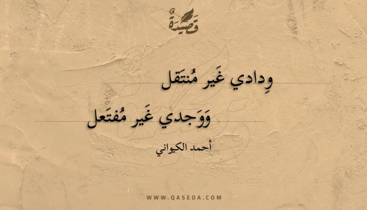 قصيدة ودادي غير منتقل