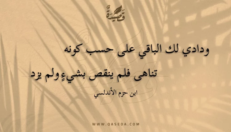 قصيدة ودادي لك الباقي على حسب كونه
