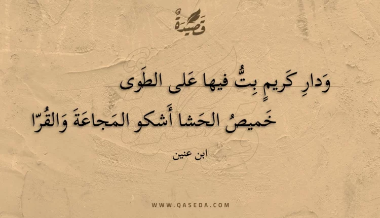 قصيدة ودار كريم بت فيها على الطوى