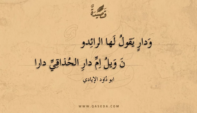 قصيدة ودار يقول لها الرائدو