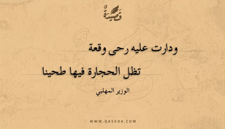 قصيدة ودارت عليه رحى وقعة