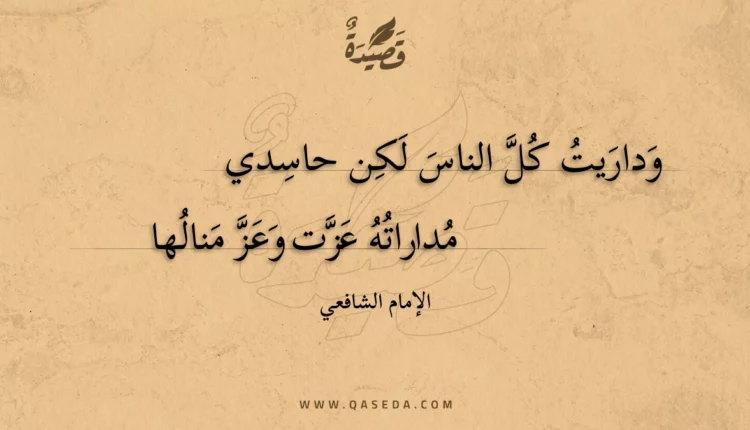 قصيدة وداريت كل الناس لكن حاسدي