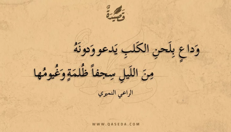قصيدة وداع بلحن الكلب يدعو ودونه