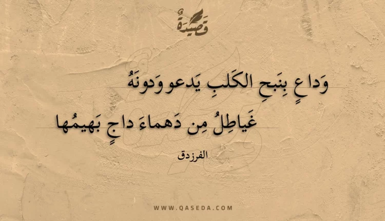 قصيدة وداع بنبح الكلب يدعو ودونه