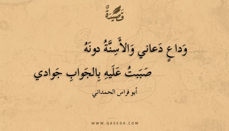 قصيدة وداع دعاني والأسنة دونه