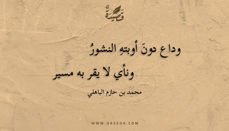 قصيدة وداع دون أوبته النشور