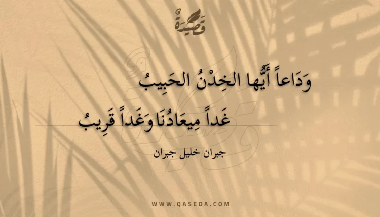 قصيدة وداعا أيها الخدن الحبيب