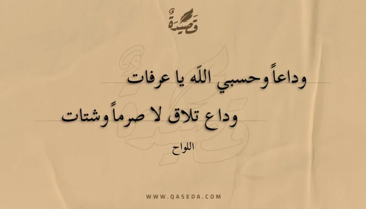 قصيدة وداعا وحسبي الله يا عرفات