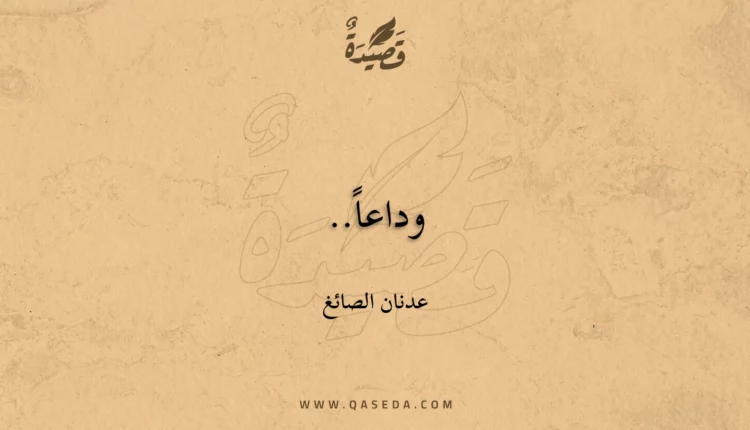 قصيدة وداعاً..