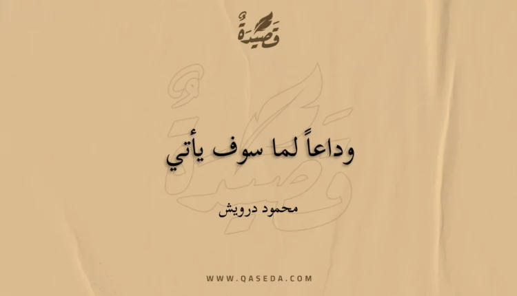 قصيدة وداعاً لما سوف يأتي
