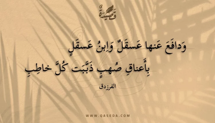 قصيدة ودافع عنها عسقل وابن عسقلٍ