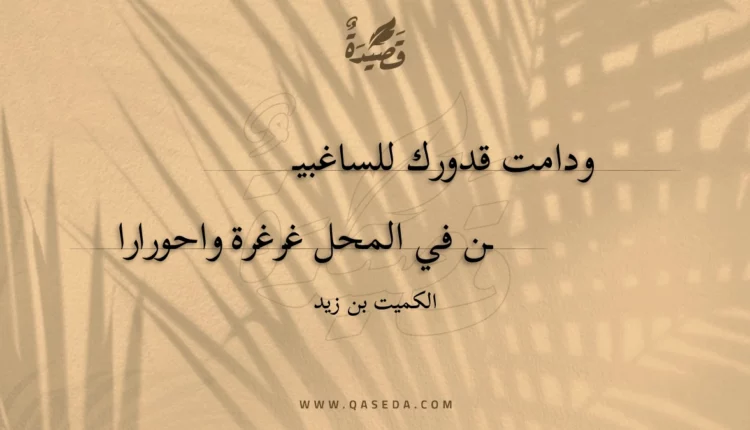 قصيدة ودامت قدورك للساغبن