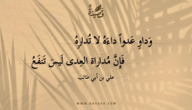 قصيدة وداو عدوا داءه لا تداره
