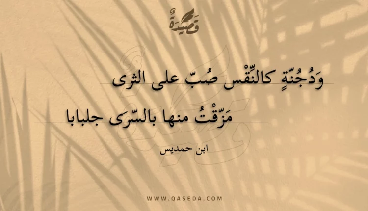 قصيدة ودجنة كالنقس صب على الثرى