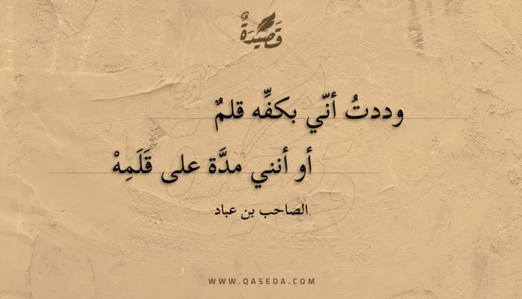 قصيدة وددت أني بكفه قلم