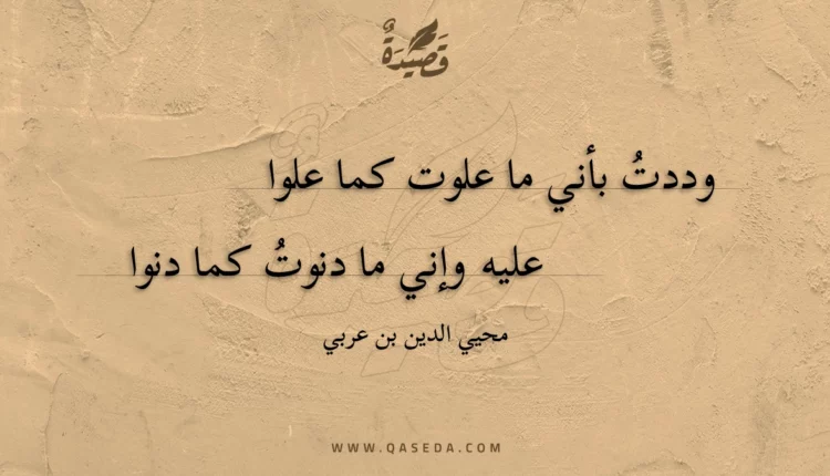 قصيدة وددت بأني ما علوت كما علوا