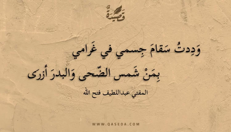 قصيدة وددت سقام جسمي في غرامي