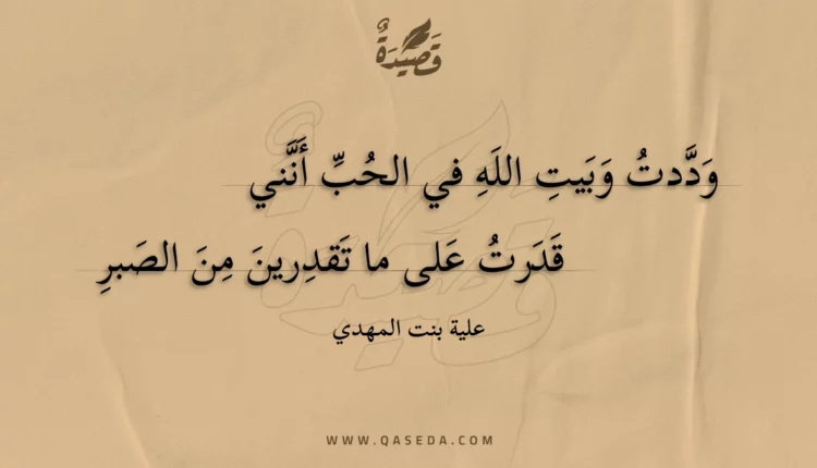 قصيدة وددت وبيت الله في الحب أنني