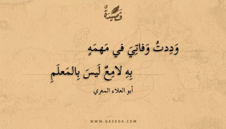 قصيدة وددت وفاتي في مهمه