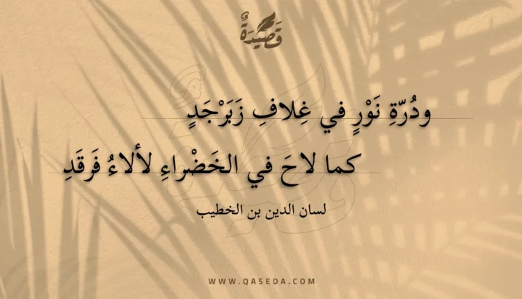 قصيدة ودرة نور في غلاف زبرجد