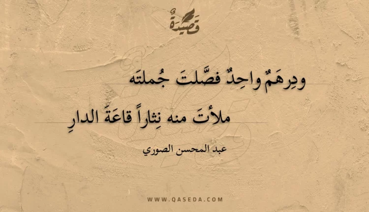 قصيدة ودرهم واحد فصلت جملته