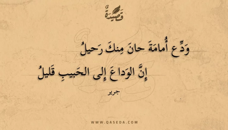 قصيدة ودع أمامة حان منك رحيل