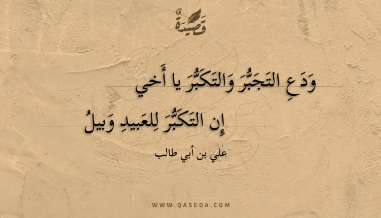 قصيدة ودع التجبر والتكبر يا أخي