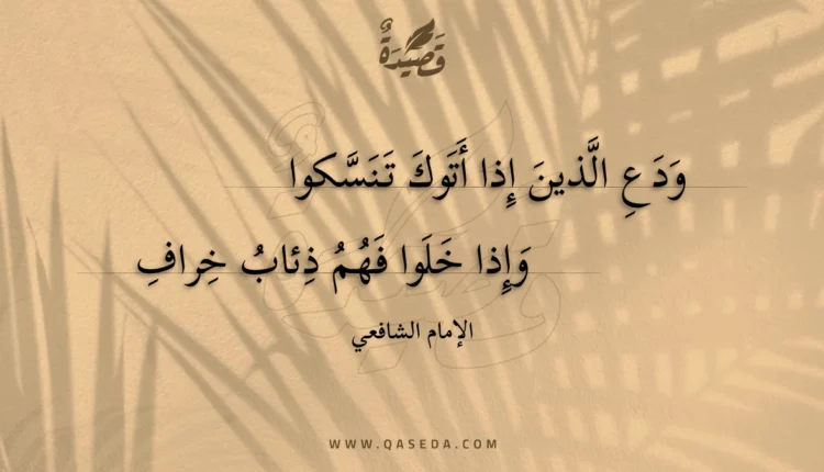 قصيدة ودع الذين إذا أتوك تنسكوا